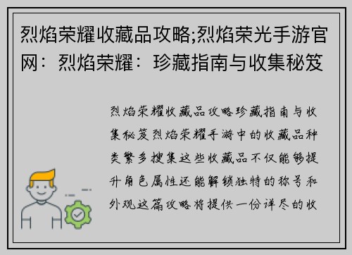 烈焰荣耀收藏品攻略;烈焰荣光手游官网：烈焰荣耀：珍藏指南与收集秘笈
