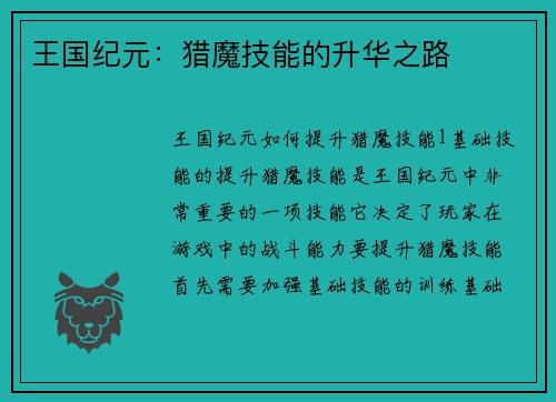 王国纪元：猎魔技能的升华之路