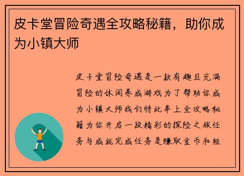 皮卡堂冒险奇遇全攻略秘籍，助你成为小镇大师