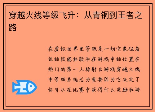 穿越火线等级飞升：从青铜到王者之路