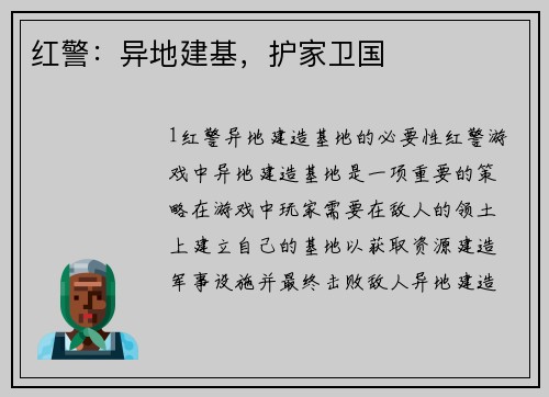 红警：异地建基，护家卫国