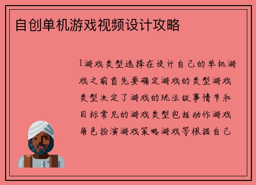 自创单机游戏视频设计攻略