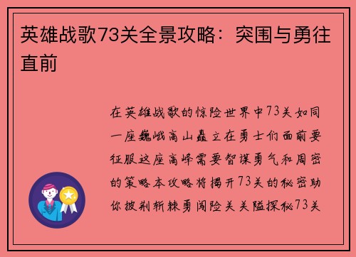 英雄战歌73关全景攻略：突围与勇往直前