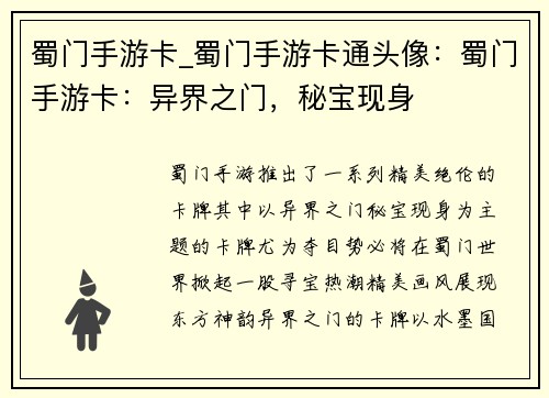 蜀门手游卡_蜀门手游卡通头像：蜀门手游卡：异界之门，秘宝现身