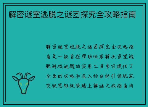 解密谜室逃脱之谜团探究全攻略指南