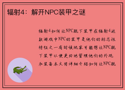 辐射4：解开NPC装甲之谜