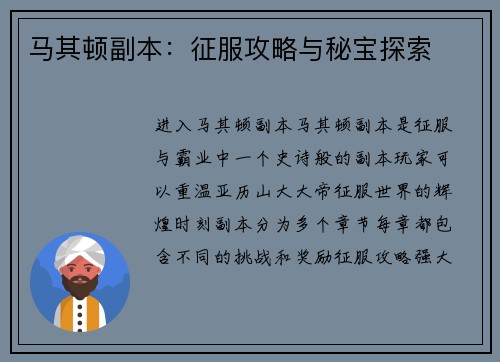 马其顿副本：征服攻略与秘宝探索