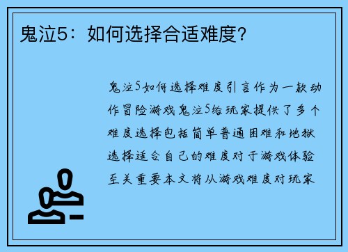 鬼泣5：如何选择合适难度？