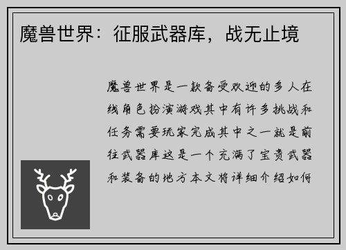 魔兽世界：征服武器库，战无止境