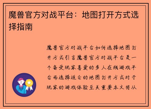 魔兽官方对战平台：地图打开方式选择指南