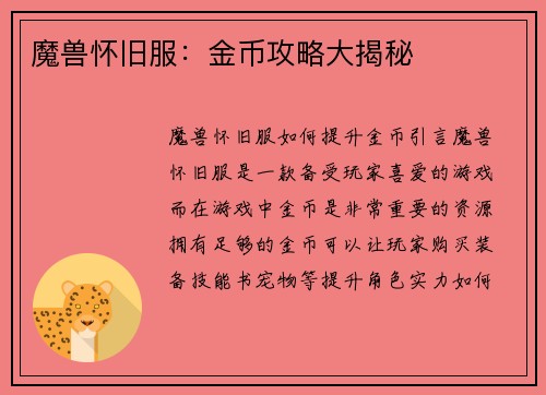 魔兽怀旧服：金币攻略大揭秘