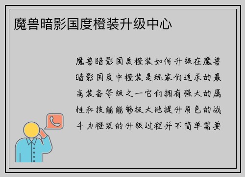 魔兽暗影国度橙装升级中心