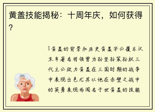 黄盖技能揭秘：十周年庆，如何获得？