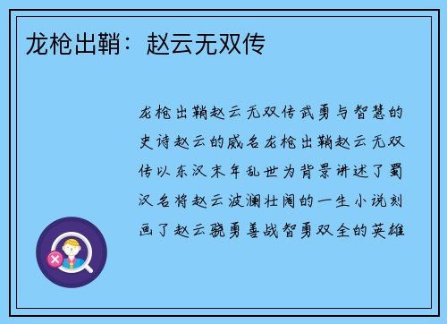 龙枪出鞘：赵云无双传