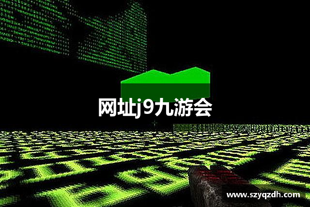 网址j9九游会